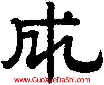 成,趙孟頫,書法字典